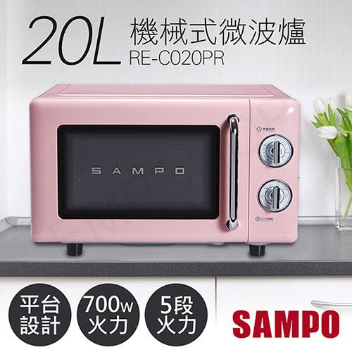【聲寶SAMPO】20L美型機械式平台微波爐 RE－C020PR