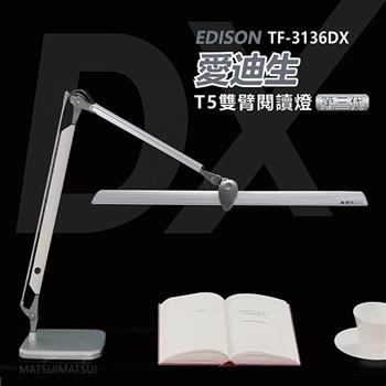愛迪生DX 第三代T5雙臂檯燈 TF－3136 DX【金石堂、博客來熱銷】