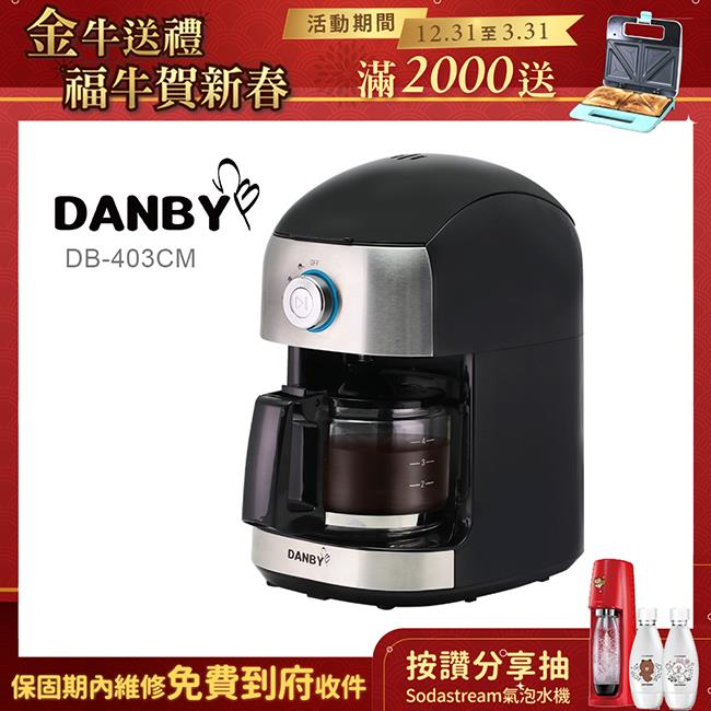 【金牛送禮】丹比DANBY 全自動磨豆咖啡機DB－403CM
