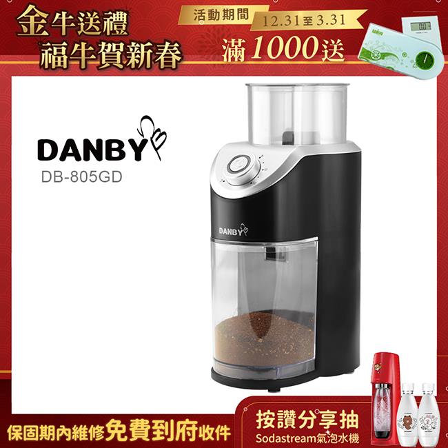 【金牛送禮】丹比DANBY 多段式研盤磨豆機DB－805GD