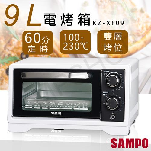 【聲寶SAMPO】9L電烤箱 KZ－XF09
