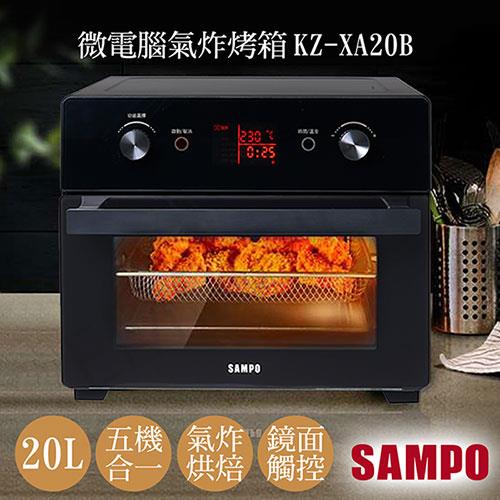 【聲寶SAMPO】20L微電腦多功能氣炸烤箱 KZ－XA20B