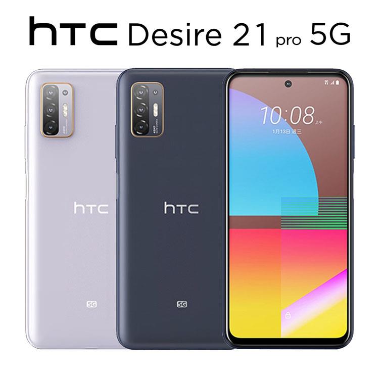 HTC Desire 21 Pro （8G/128G） 6.7吋5G雙卡美拍機※送空壓殼+指環扣※