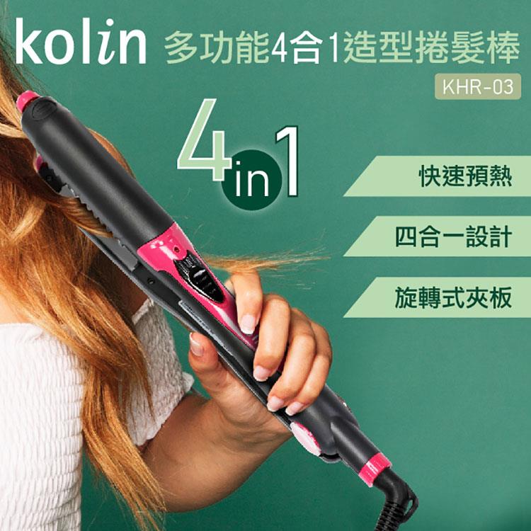 歌林Kolin 多功能4合1造型捲髮棒KHR－03
