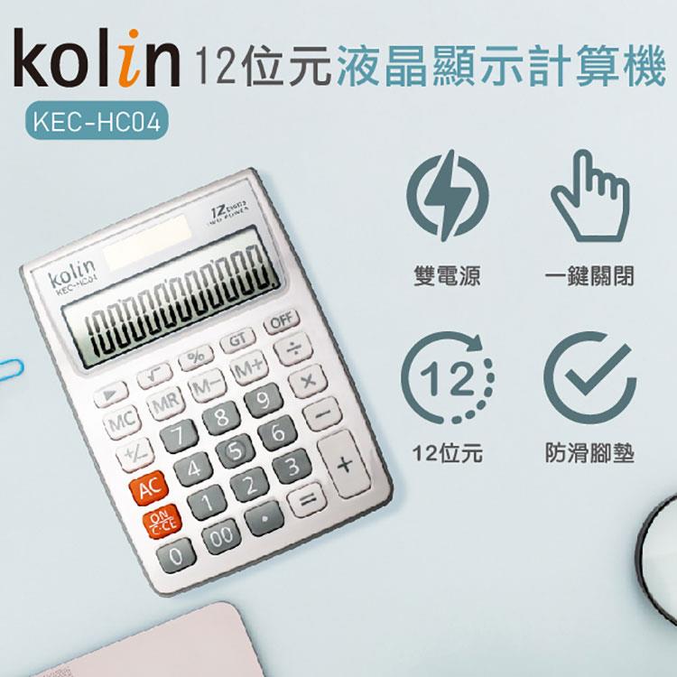 歌林Kolin 12位數計算機KEC－HC04