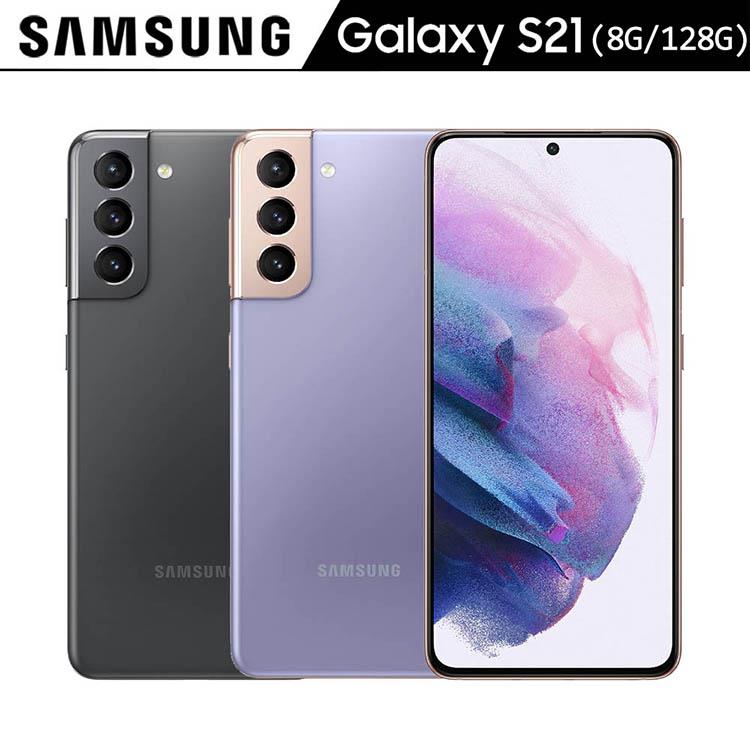 Samsung Galaxy S21 （8G/128G）6.2吋5G雙卡機※送空壓殼+支架+防磁波貼