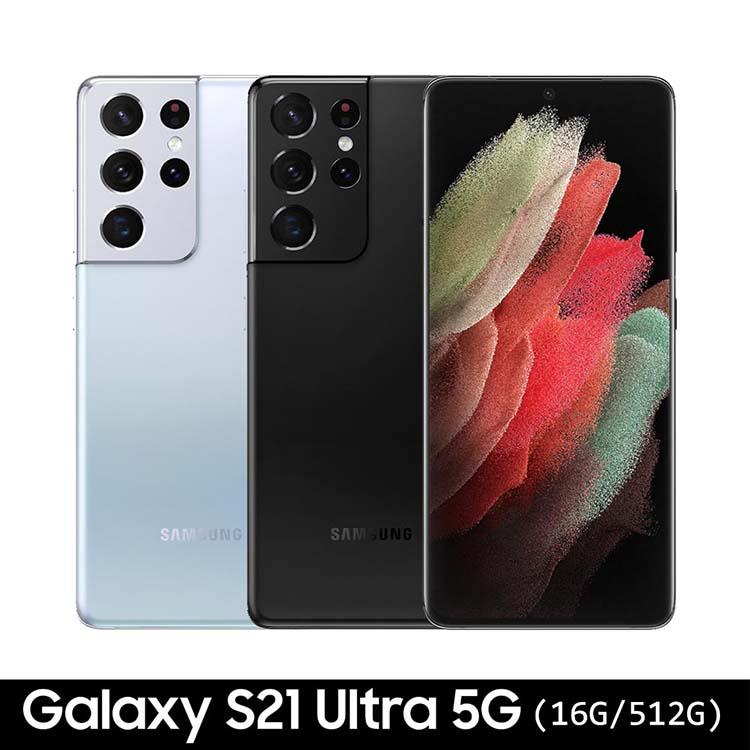 Samsung Galaxy S21 Ultra （16G/512G）※送空壓殼+支架+防磁波貼紙※