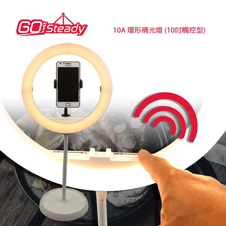 GoSteady 10A 環形補光燈 （10吋觸控型）