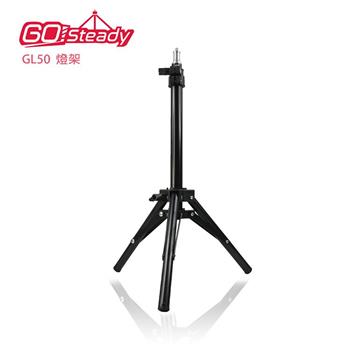 GoSteady GL50燈架【金石堂、博客來熱銷】