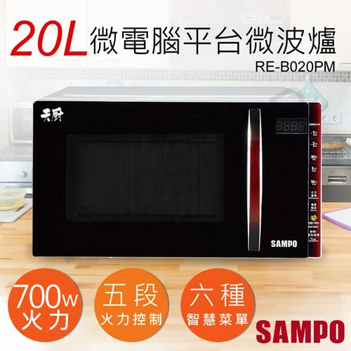 【聲寶SAMPO】20L天廚微電腦平台微波爐 RE－B020PM