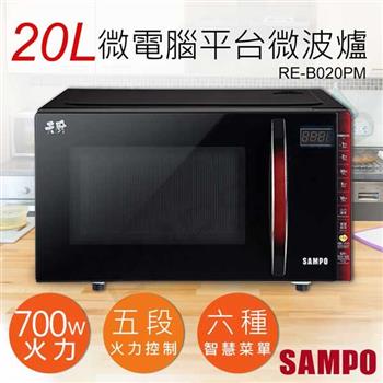 【聲寶SAMPO】20L天廚微電腦平台微波爐 RE－B020PM