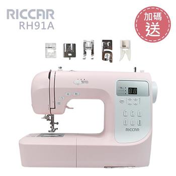 (加碼送) RICCAR立家RH91A電腦式縫紉機【金石堂、博客來熱銷】