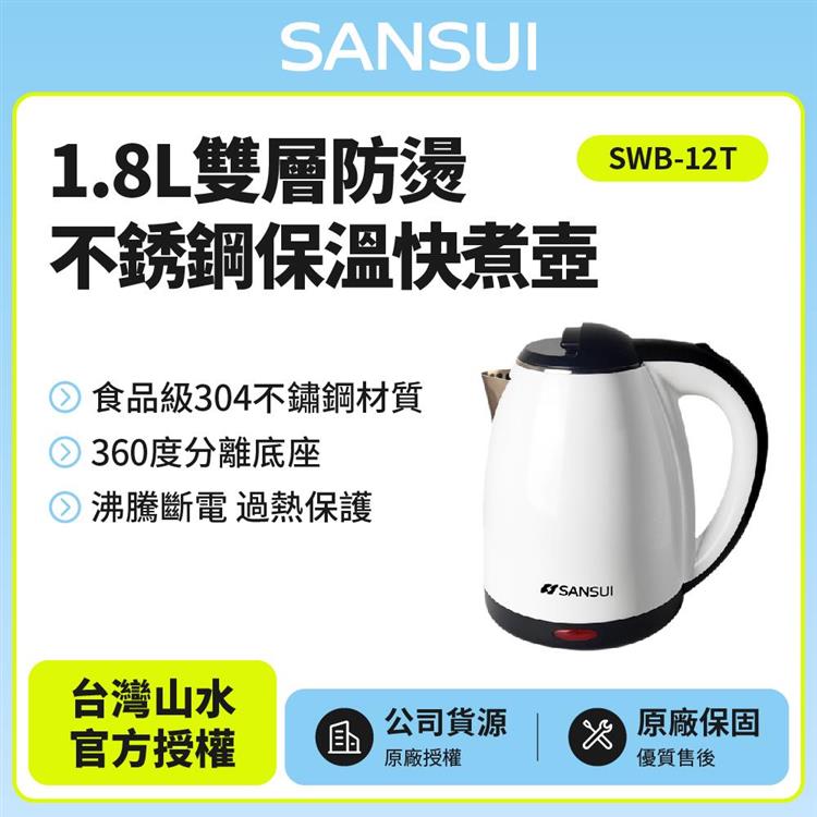 【SANSUI 山水】1.8L雙層防燙不銹鋼快煮壺 SWB-12T