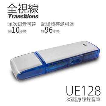 全視線UE128 8G隨身碟/數位錄音筆（錄音不亮燈）【金石堂、博客來熱銷】