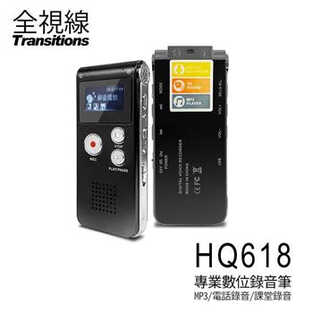 全視線HQ618 專業數位錄音筆8G MP3播放/電話錄音/隨身碟 支援中文介面【金石堂、博客來熱銷】