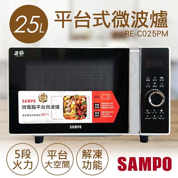 【聲寶SAMPO】25L微電腦平台式微波爐 RE－C025PM