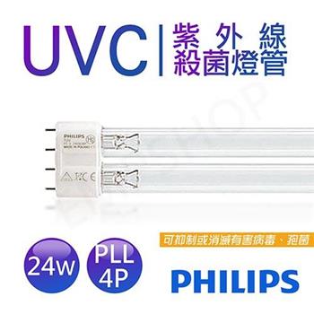 【飛利浦PHILIPS】UVC紫外線殺菌24W燈管 TUV 24W PL－L 4P 波蘭製【金石堂、博客來熱銷】