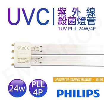 【飛利浦PHILIPS】UVC紫外線殺菌24W燈管 TUV PL-L 24W/4P 波蘭製