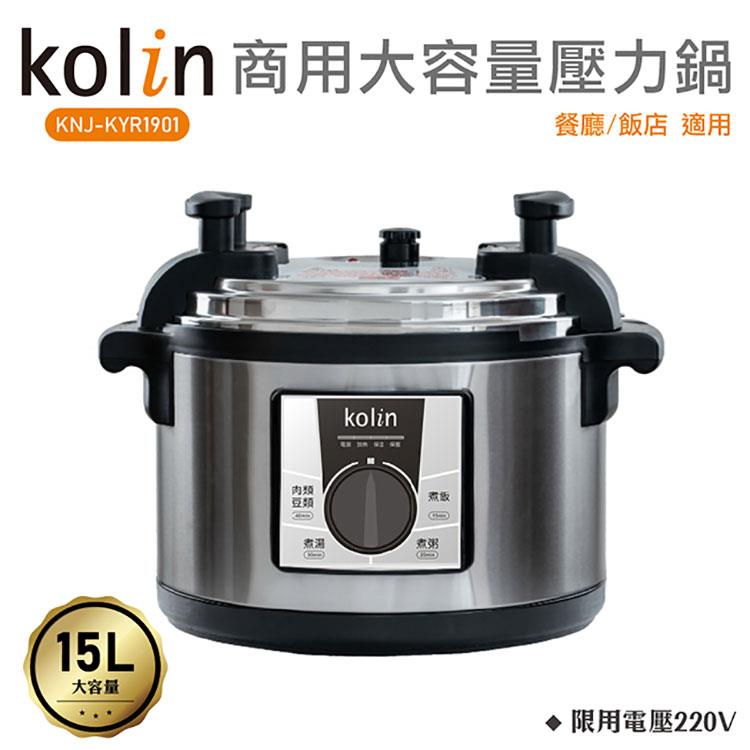 歌林Kolin 電壓220V商用15L大容量壓力鍋KNJ－KYR1901