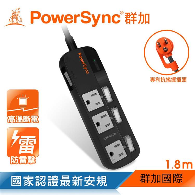 群加 PowerSync 3P 4開3插加大間距高溫斷電延長線1.8M/黑TPT343JN0018