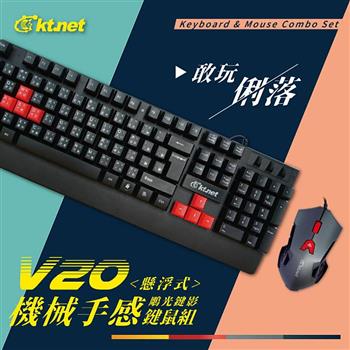 KTNET V20 機械手感懸浮鍵鼠組U＋U【金石堂、博客來熱銷】