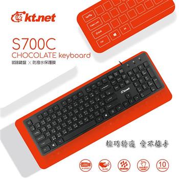 KTNET S700C 巧克力防潑水保護膜鍵盤【金石堂、博客來熱銷】