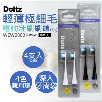 【國際牌Panasonic】輕薄極細毛牙刷刷頭(小) WEW0800 2卡(共4入)