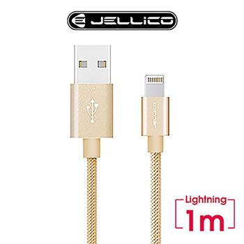 JELLICO 1M 速騰系列 Lightning 充電傳輸線－金色 JEC－GS10－GDL【金石堂、博客來熱銷】