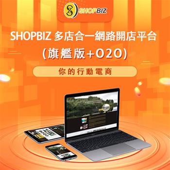 SHOPBIZ 多店合一網路開店平台（兩年約－旗艦版＋O2O）【金石堂、博客來熱銷】
