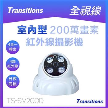 全視線 TS－SV200D 四合一（TVI / AHD / CVI / CVBS） 日夜兩用型紅外線
