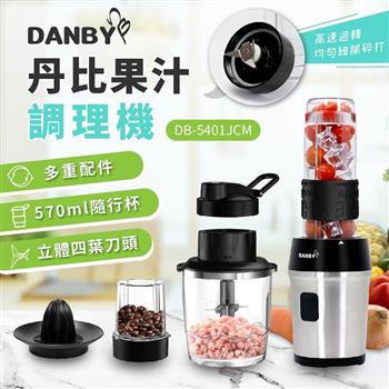 丹比DANBY 一機三杯果汁調理機5401JCM（可研磨/榨汁/切碎/打泥）【金石堂、博客來熱銷】