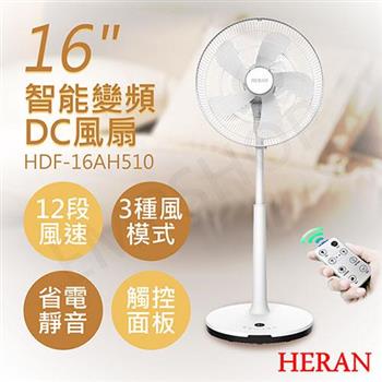 【禾聯HERAN】16吋智能變頻DC風扇 HDF－16AH510【金石堂、博客來熱銷】