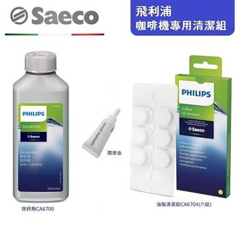 PHILIPS咖啡機專用清潔三件組（CA6700/清潔錠/潤滑油）	