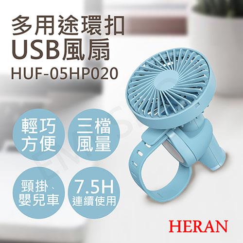 【禾聯HERAN】多用途環扣USB風扇 HUF－05HP020