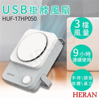 【禾聯HERAN】USB掛脖風扇 HUF－17HP050【金石堂、博客來熱銷】