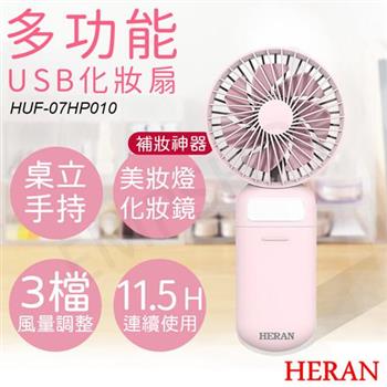 【禾聯HERAN】多功能USB化妝扇 HUF－07HP010【金石堂、博客來熱銷】