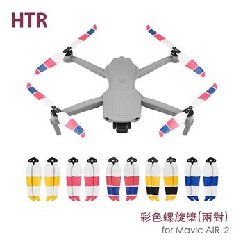 HTR 彩色螺旋槳 for Mavic AIR 2（二對）