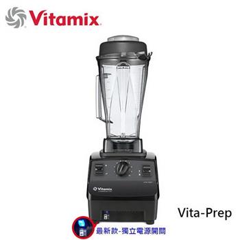 美國 Vita-Mix 多功能生機調理機 VITA PREP【金石堂、博客來熱銷】