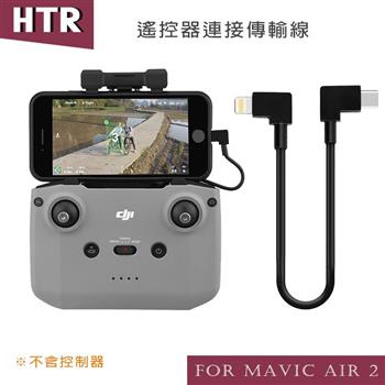 HTR 遙控器連接傳輸線 for Mavic AIR 2【金石堂、博客來熱銷】