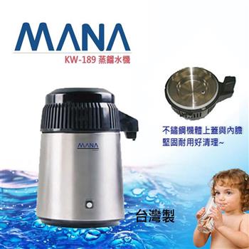 台灣製MANA 蒸餾水機 KW-189