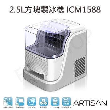 【奧的思ARTISAN】2.5L方塊製冰機 ICM1588【金石堂、博客來熱銷】