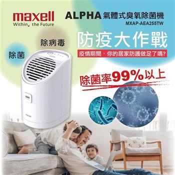 【Maxell】日本製 ALPHA 氣體式臭氧除菌機 MXAP－AEA255TW（加碼贈水塩燈）【金石堂、博客來熱銷】