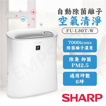 【夏普SHARP】自動除菌離子空氣清淨機 FU-L30T-W【金石堂、博客來熱銷】