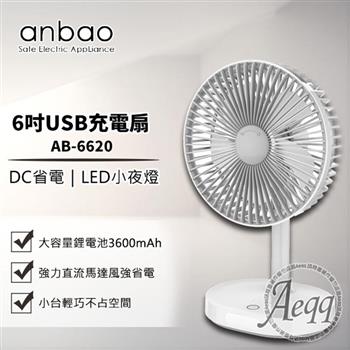 【Anbao 安寶】6吋USB充電DC行動風扇(AB-6620)