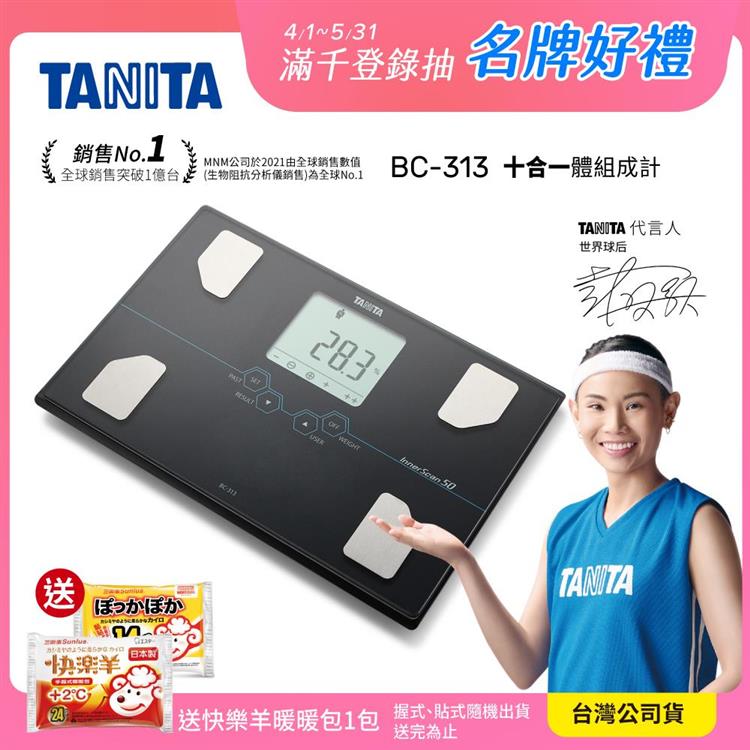 日本TANITA 肌肉量骨量十合一體組成計 BC-313-黑-台灣公司貨 - BC-313-黑