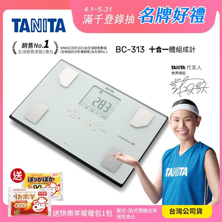 日本TANITA 肌肉量骨量十合一體組成計 BC-313-白-台灣公司貨 - BC-313-白