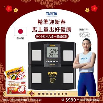日本TANITA九合一體組成計BC-541N(日本製)-黑-台灣公司貨