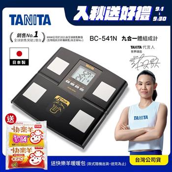日本TANITA九合一體組成計BC-541N(日本製)-黑-台灣公司貨