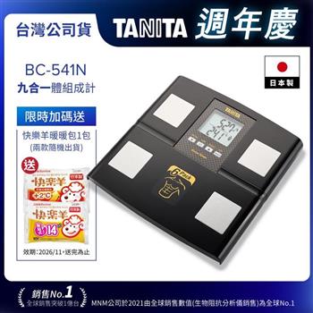 日本TANITA九合一體組成計BC-541N(日本製)-黑-台灣公司貨