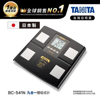 日本TANITA九合一體組成計BC-541N(日本製)-黑-台灣公司貨